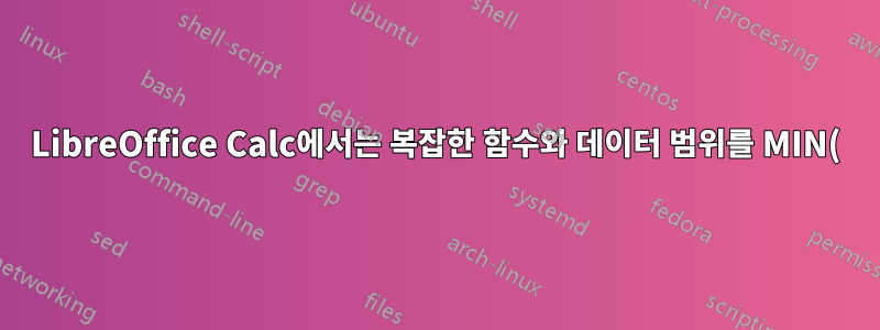 LibreOffice Calc에서는 복잡한 함수와 데이터 범위를 MIN() 함수의 인수로 사용할 수 있습니까?