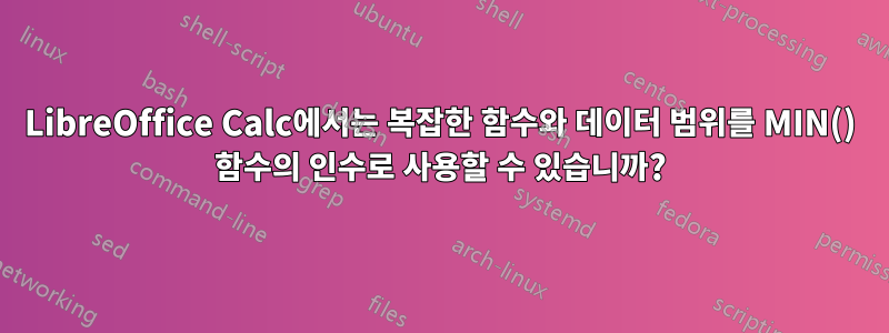 LibreOffice Calc에서는 복잡한 함수와 데이터 범위를 MIN() 함수의 인수로 사용할 수 있습니까?