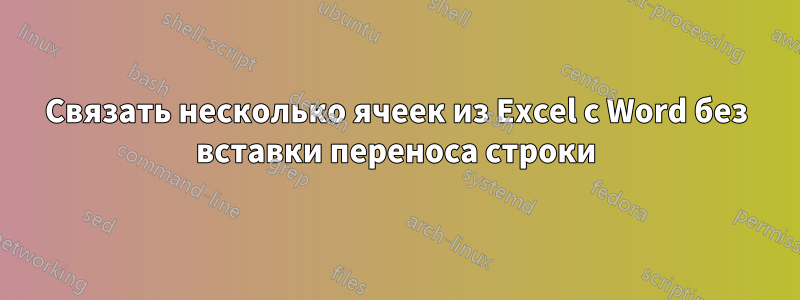 Связать несколько ячеек из Excel с Word без вставки переноса строки