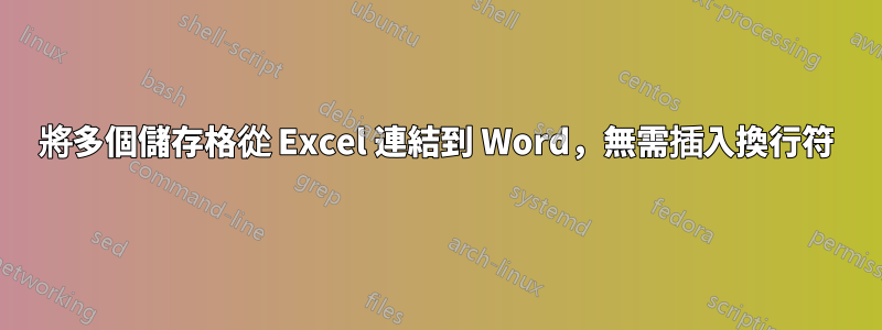將多個儲存格從 Excel 連結到 Word，無需插入換行符