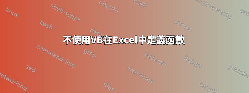 不使用VB在Excel中定義函數