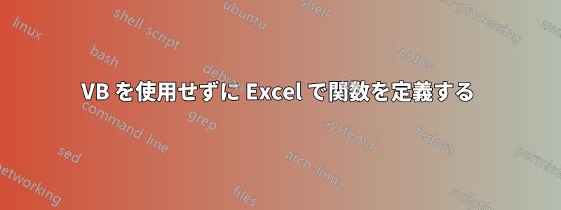 VB を使用せずに Excel で関数を定義する
