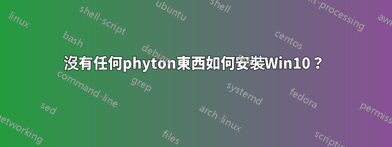 沒有任何phyton東西如何安裝Win10？