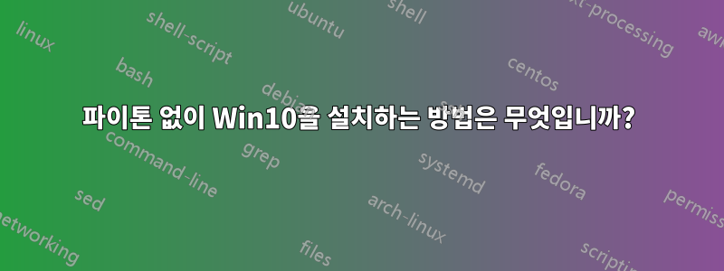 파이톤 없이 Win10을 설치하는 방법은 무엇입니까?
