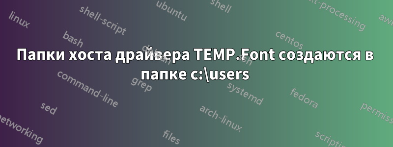Папки хоста драйвера TEMP.Font создаются в папке c:\users