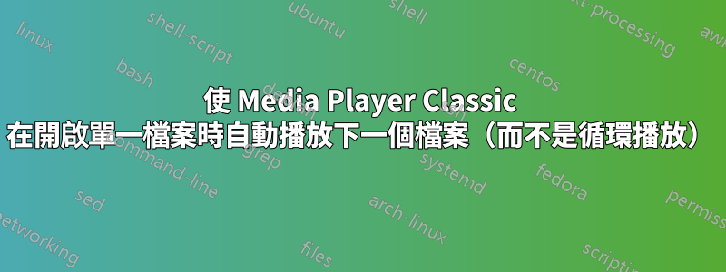 使 Media Player Classic 在開啟單一檔案時自動播放下一個檔案（而不是循環播放）