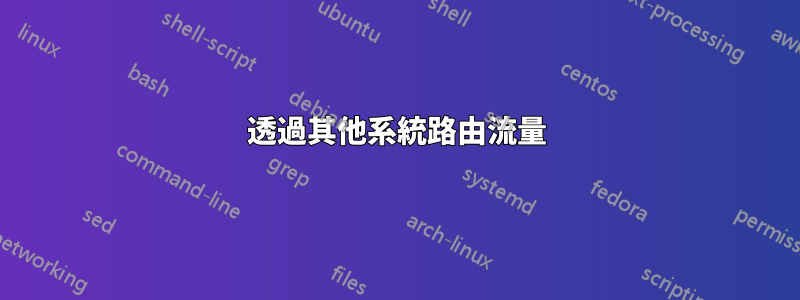 透過其他系統路由流量