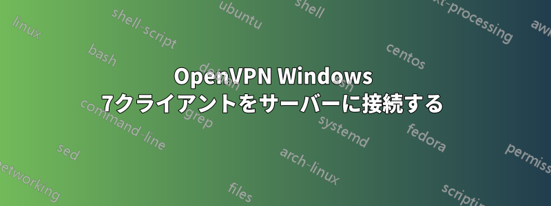 OpenVPN Windows 7クライアントをサーバーに接続する