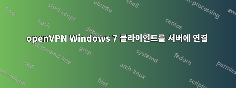 openVPN Windows 7 클라이언트를 서버에 연결