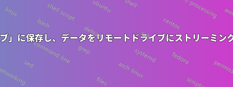 ファイルを「仮想ローカルドライブ」に保存し、データをリモートドライブにストリーミングするにはどうすればよいですか?
