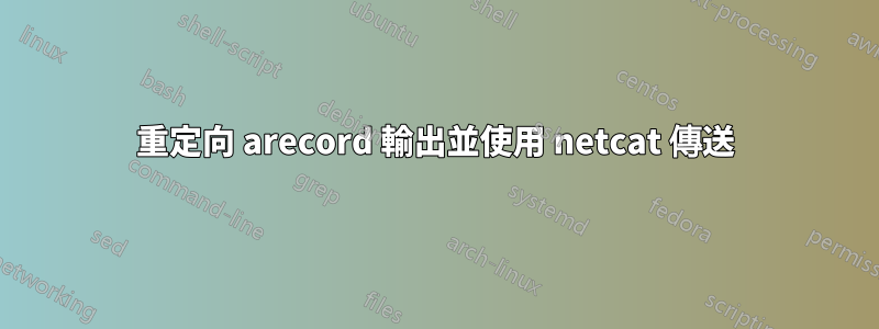 重定向 arecord 輸出並使用 netcat 傳送