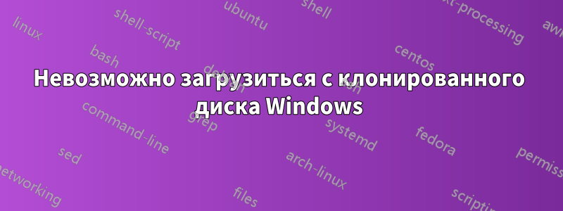 Невозможно загрузиться с клонированного диска Windows
