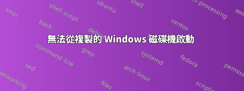 無法從複製的 Windows 磁碟機啟動