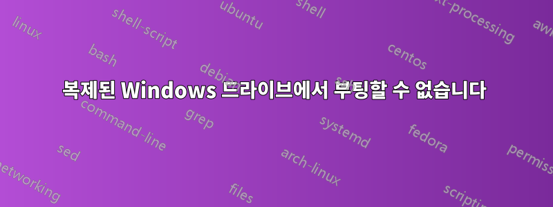 복제된 Windows 드라이브에서 부팅할 수 없습니다