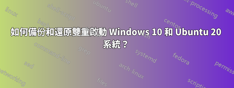 如何備份和還原雙重啟動 Windows 10 和 Ubuntu 20 系統？