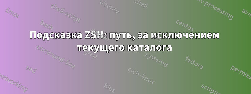 Подсказка ZSH: путь, за исключением текущего каталога