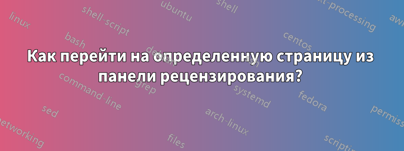Как перейти на определенную страницу из панели рецензирования?