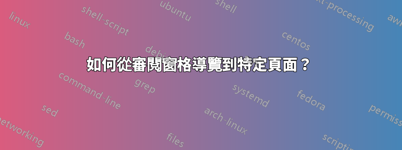 如何從審閱窗格導覽到特定頁面？