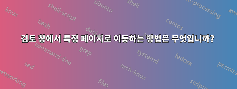 검토 창에서 특정 페이지로 이동하는 방법은 무엇입니까?