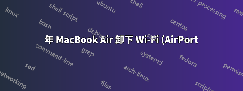 2012 年 MacBook Air 卸下 Wi-Fi (AirPort) 模組後無法重新開機