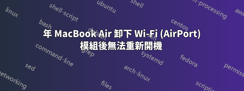 2012 年 MacBook Air 卸下 Wi-Fi (AirPort) 模組後無法重新開機