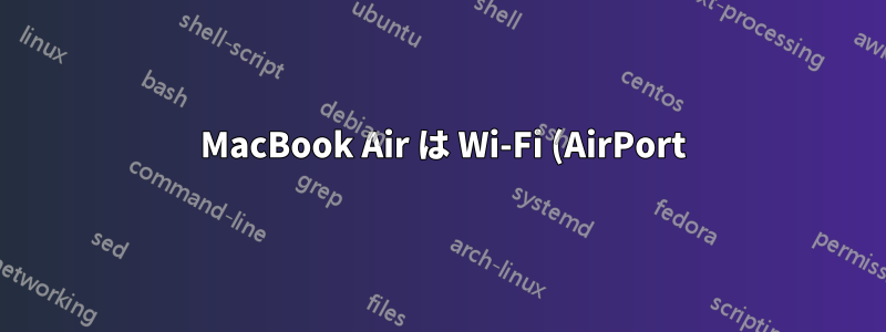 2012 MacBook Air は Wi-Fi (AirPort) モジュールを取り外した後、再び電源が入らない
