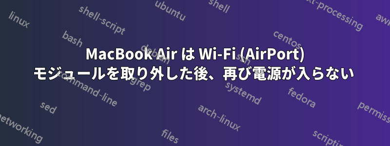 2012 MacBook Air は Wi-Fi (AirPort) モジュールを取り外した後、再び電源が入らない