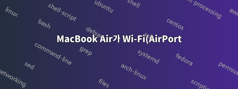 2012 MacBook Air가 Wi-Fi(AirPort) 모듈을 제거한 후 다시 켜지지 않습니다.