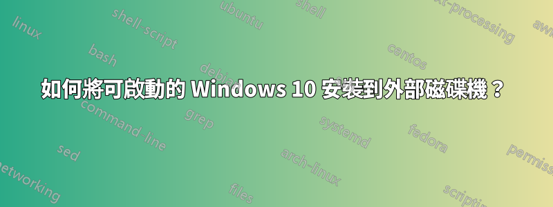 如何將可啟動的 Windows 10 安裝到外部磁碟機？