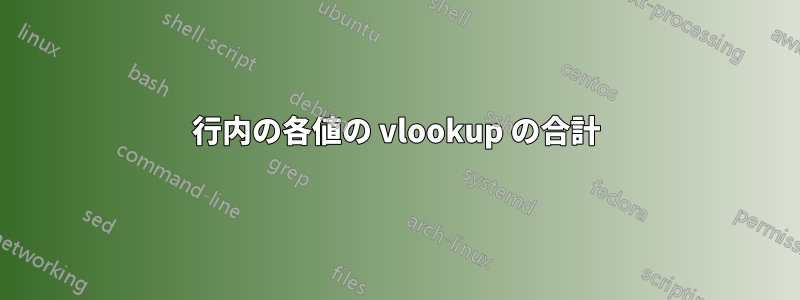 行内の各値の vlookup の合計
