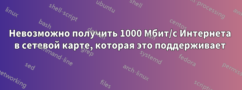 Невозможно получить 1000 Мбит/с Интернета в сетевой карте, которая это поддерживает