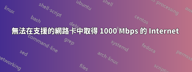 無法在支援的網路卡中取得 1000 Mbps 的 Internet