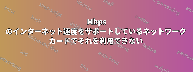 1000 Mbps のインターネット速度をサポートしているネットワーク カードでそれを利用できない
