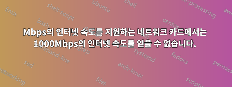 1000Mbps의 인터넷 속도를 지원하는 네트워크 카드에서는 1000Mbps의 인터넷 속도를 얻을 수 없습니다.