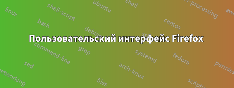 Пользовательский интерфейс Firefox
