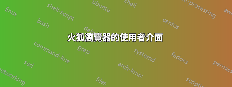 火狐瀏覽器的使用者介面