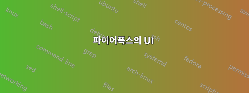 파이어폭스의 UI