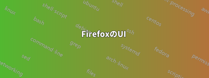 FirefoxのUI