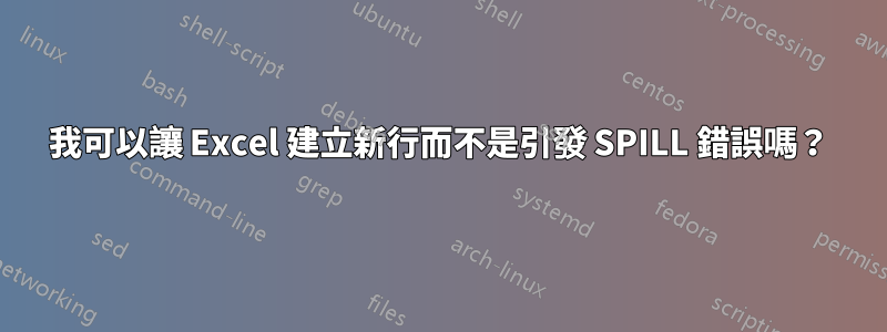 我可以讓 Excel 建立新行而不是引發 SPILL 錯誤嗎？