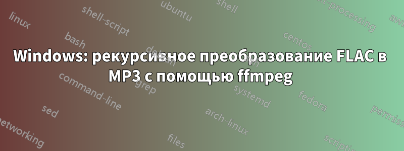 Windows: рекурсивное преобразование FLAC в MP3 с помощью ffmpeg