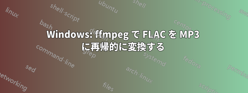 Windows: ffmpeg で FLAC を MP3 に再帰的に変換する