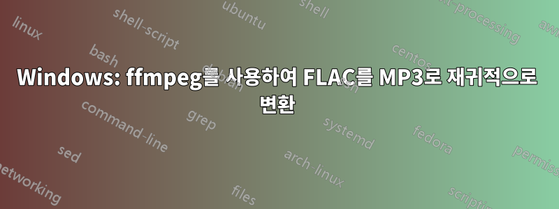 Windows: ffmpeg를 사용하여 FLAC를 MP3로 재귀적으로 변환