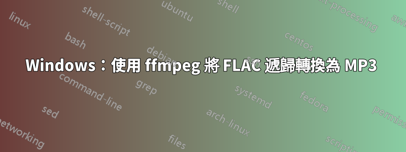 Windows：使用 ffmpeg 將 FLAC 遞歸轉換為 MP3
