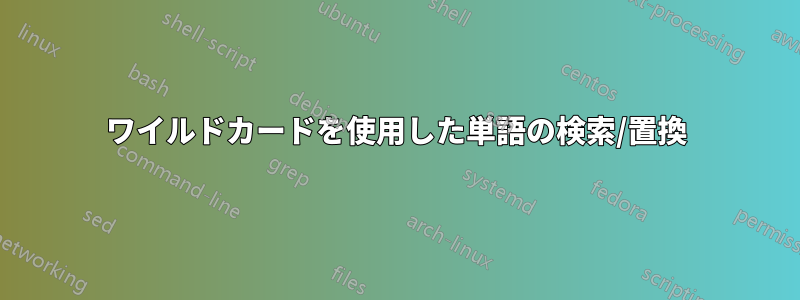 ワイルドカードを使用した単語の検索/置換
