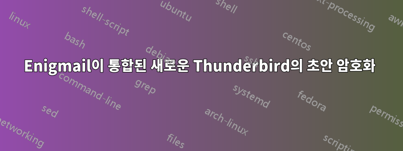 Enigmail이 통합된 새로운 Thunderbird의 초안 암호화