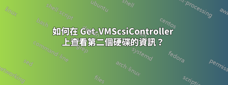 如何在 Get-VMScsiController 上查看第二個硬碟的資訊？