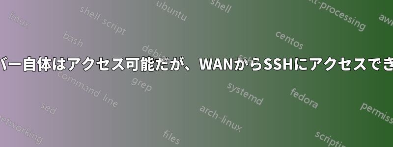 サーバー自体はアクセス可能だが、WANからSSHにアクセスできない