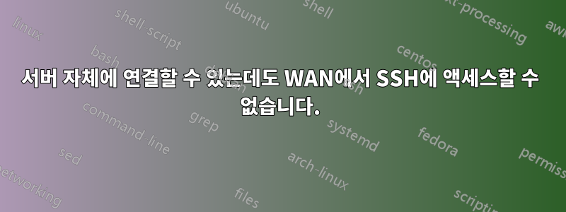 서버 자체에 연결할 수 있는데도 WAN에서 SSH에 액세스할 수 없습니다.
