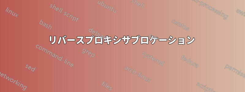 リバースプロキシサブロケーション
