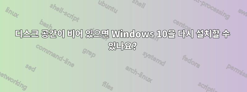 디스크 공간이 비어 있으면 Windows 10을 다시 설치할 수 있나요?